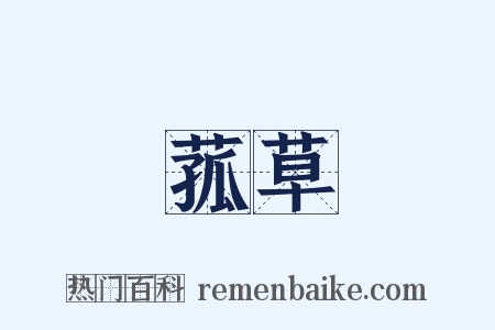 菰草是什么意思的图片